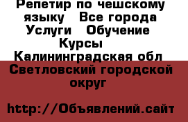 Репетир по чешскому языку - Все города Услуги » Обучение. Курсы   . Калининградская обл.,Светловский городской округ 